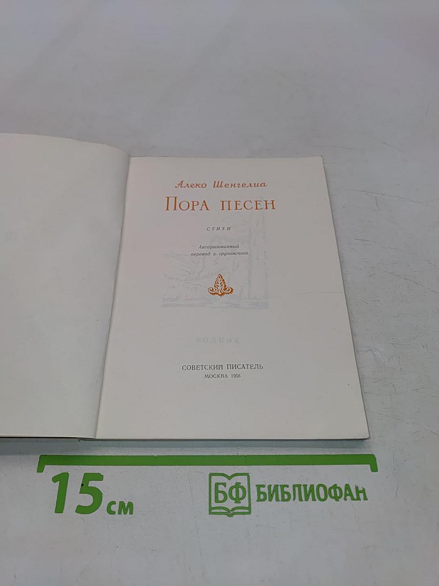Пора песен