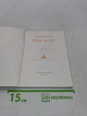 Пора песен