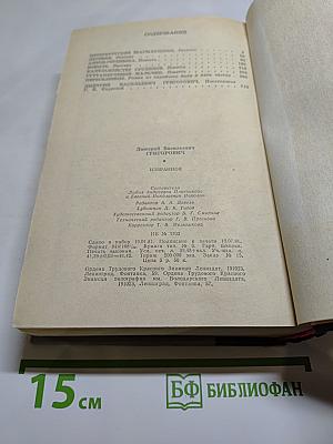 Избранное Д. В. Григорович