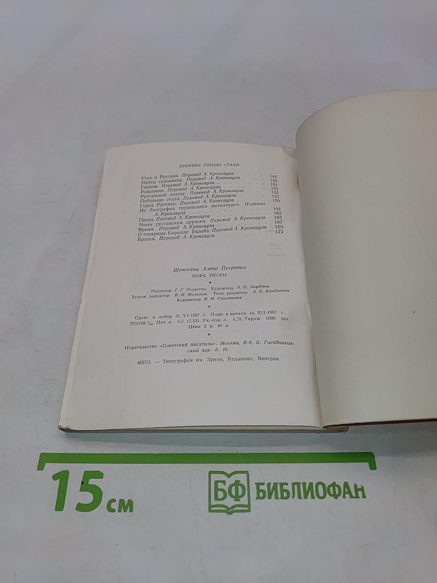 Пора песен