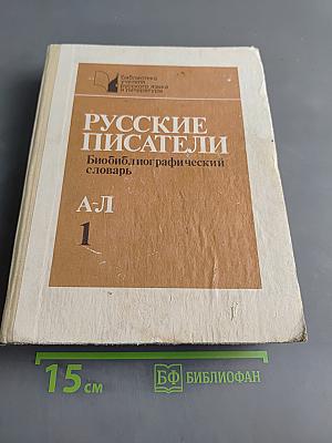 Русские писатели. Биобиблиографический словарь. А-Л. Часть первая