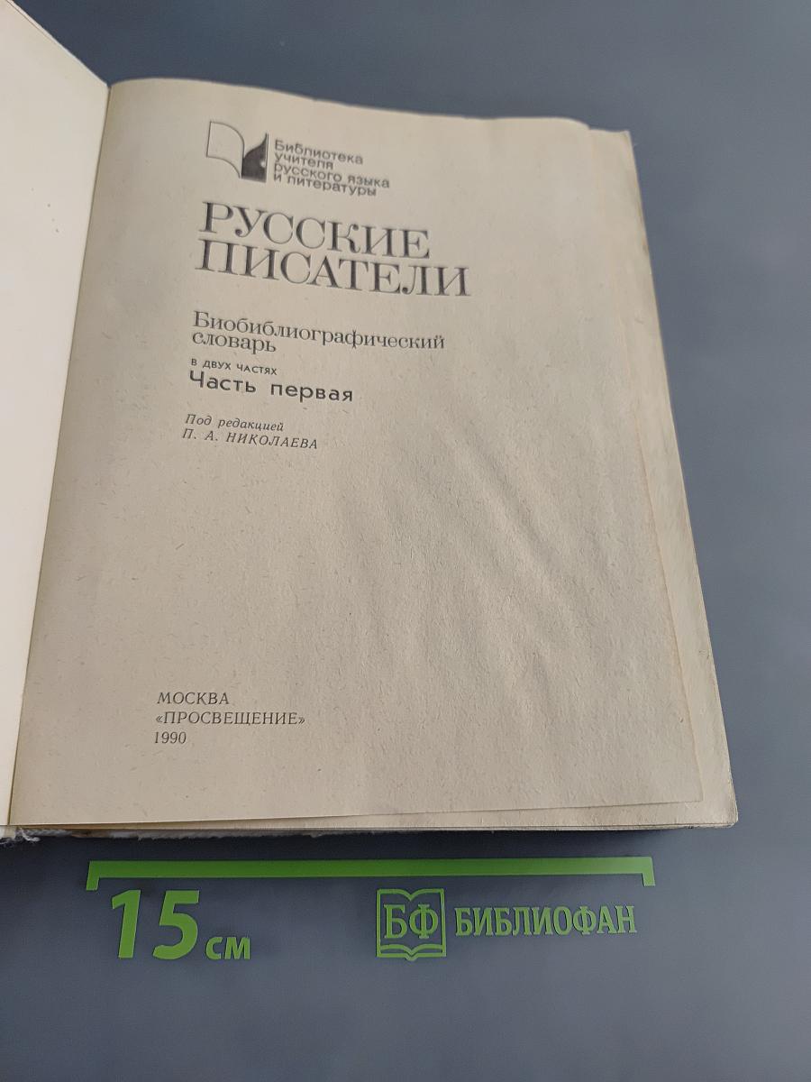Русские писатели. Биобиблиографический словарь. А-Л. Часть первая