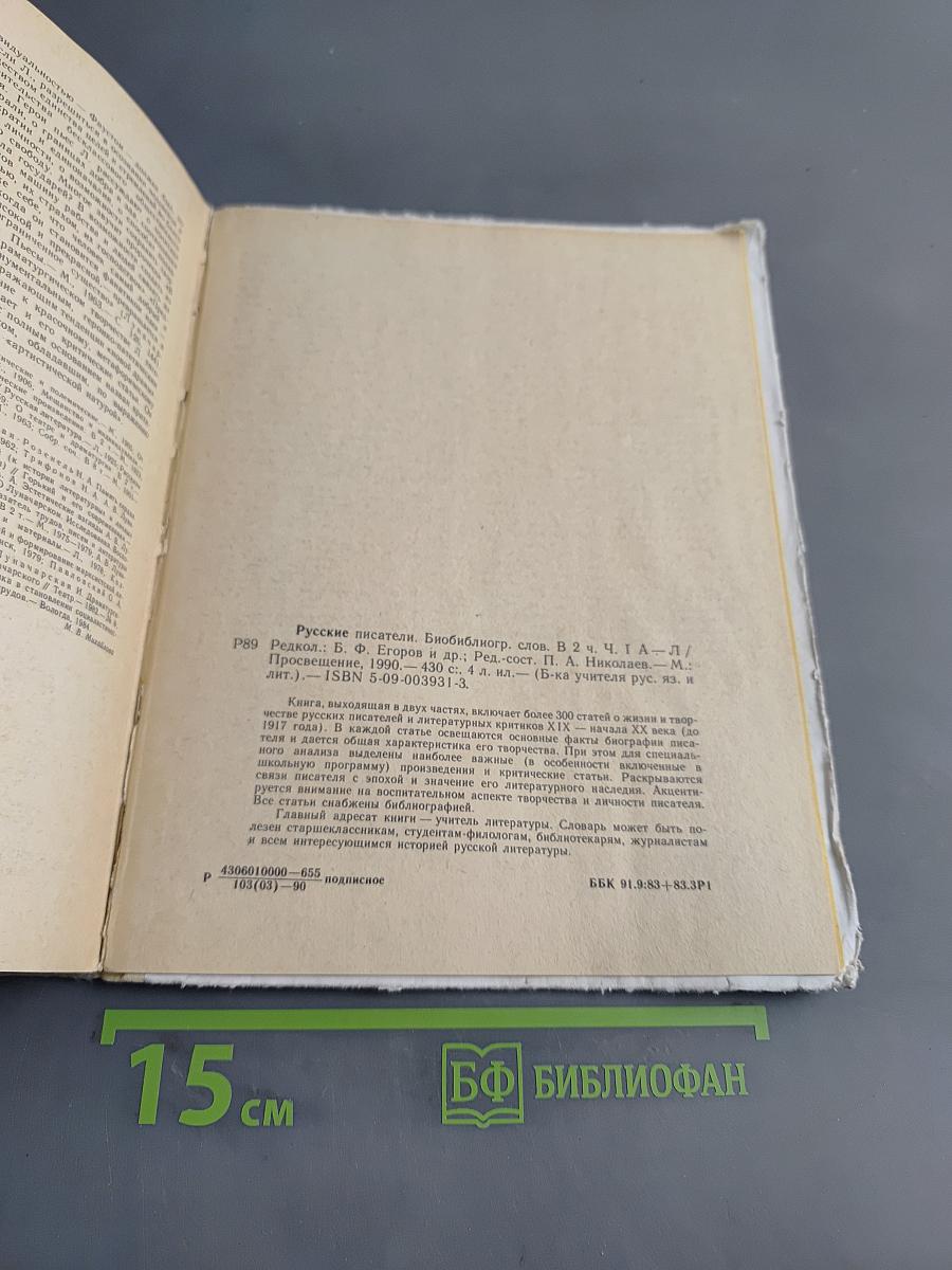 Русские писатели. Биобиблиографический словарь. А-Л. Часть первая