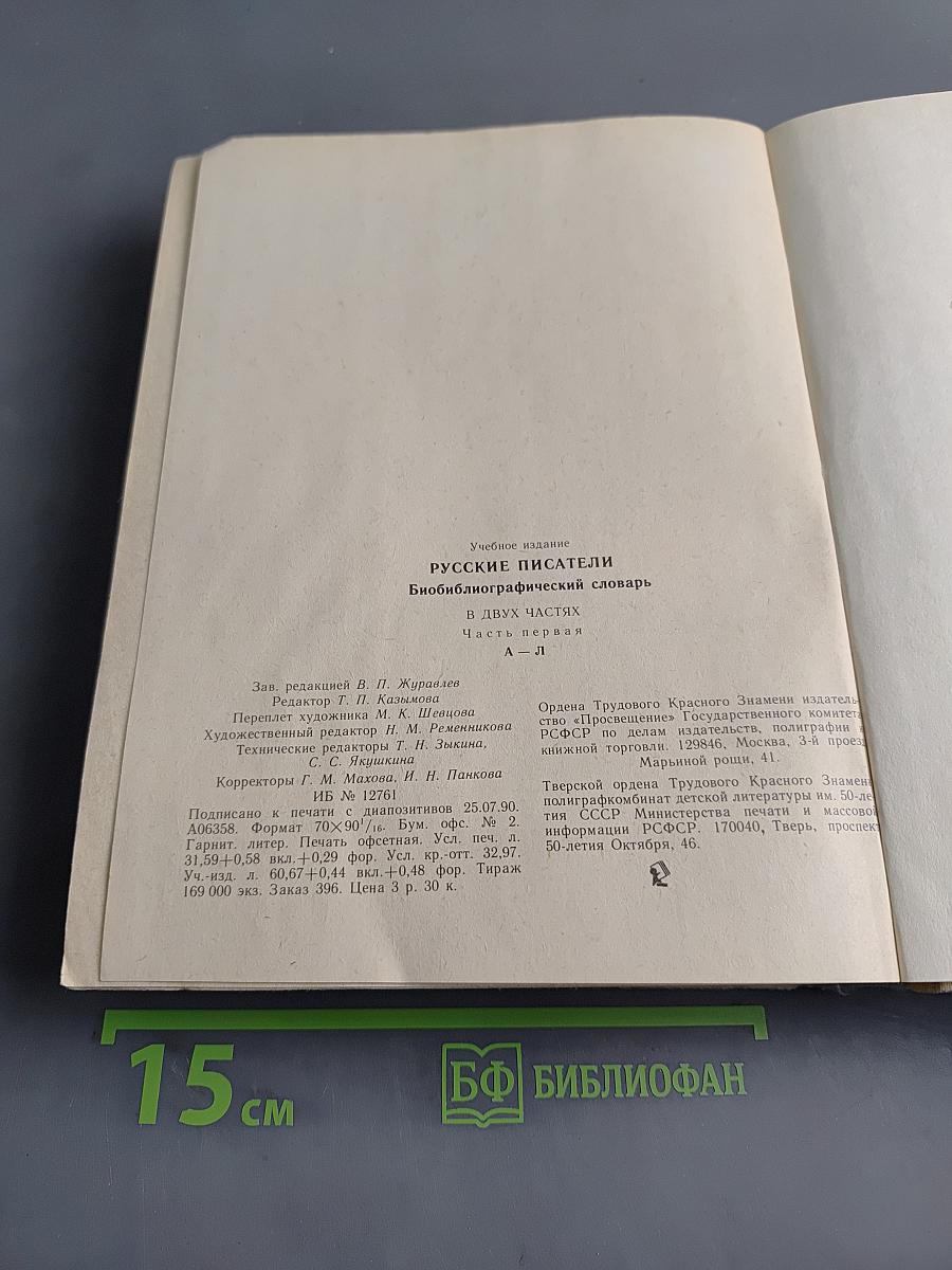 Русские писатели. Биобиблиографический словарь. А-Л. Часть первая