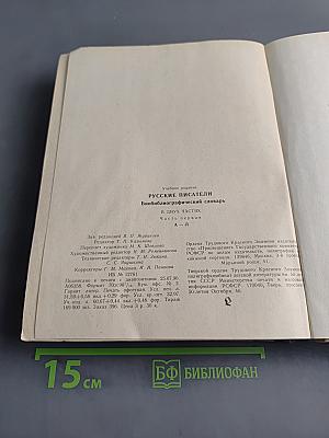 Русские писатели. Биобиблиографический словарь. А-Л. Часть первая
