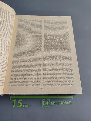 Русские писатели. Биобиблиографический словарь. А-Л. Часть первая