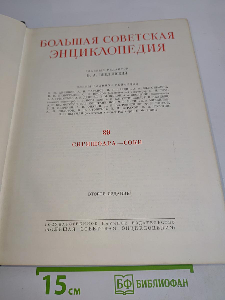 Большая Советская Энциклопедия. Том 39. Сигнализация — Соби