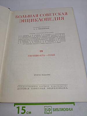 Большая Советская Энциклопедия. Том 39. Сигнализация — Соби