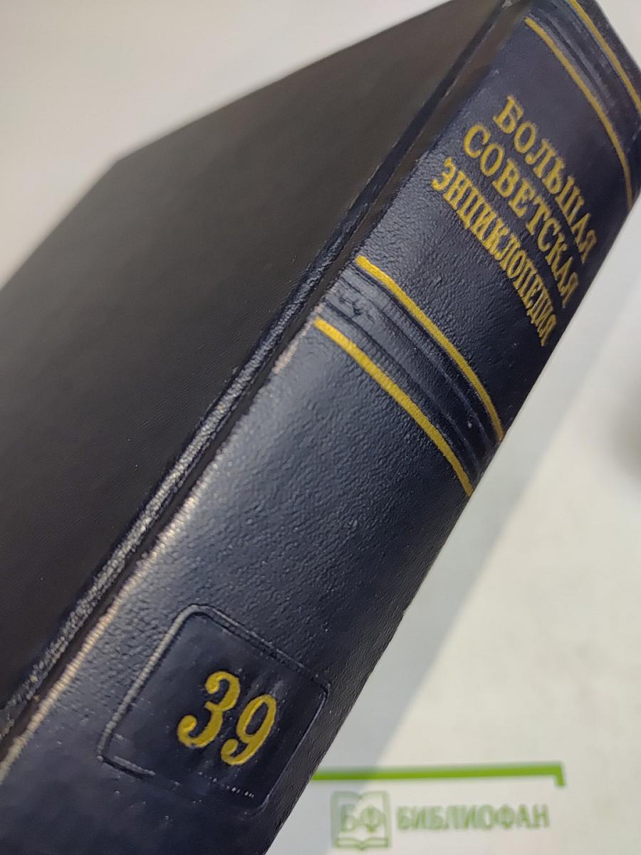 Большая Советская Энциклопедия. Том 39. Сигнализация — Соби