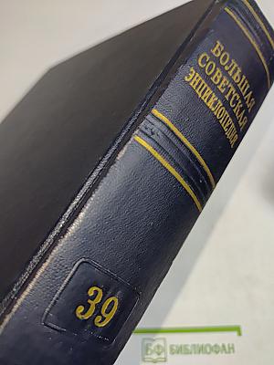 Большая Советская Энциклопедия. Том 39. Сигнализация — Соби