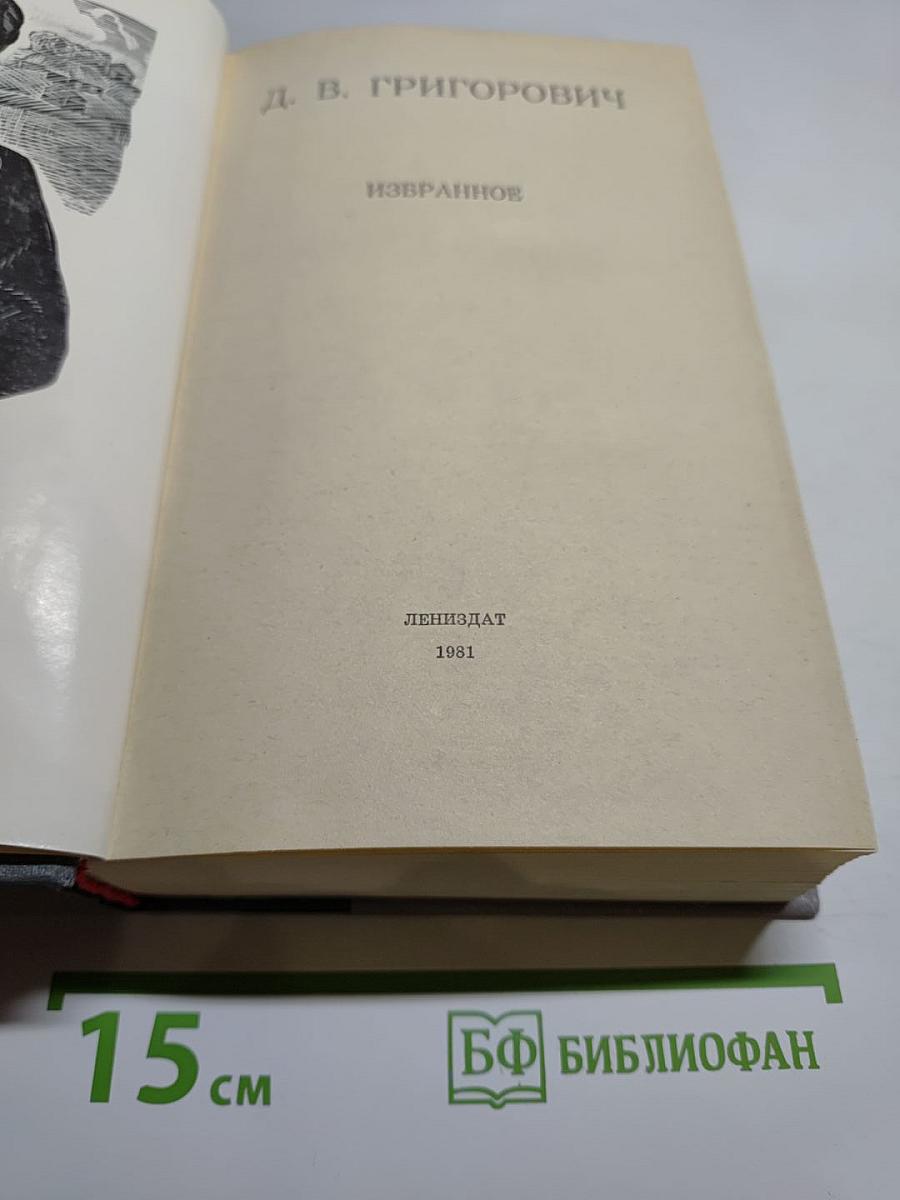 Избранное Д. В. Григорович