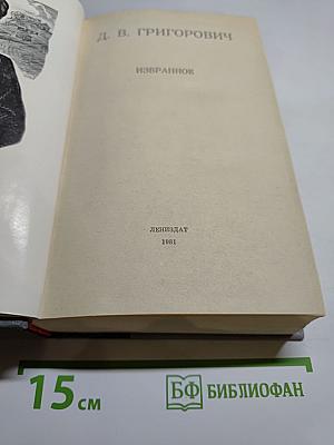 Избранное Д. В. Григорович