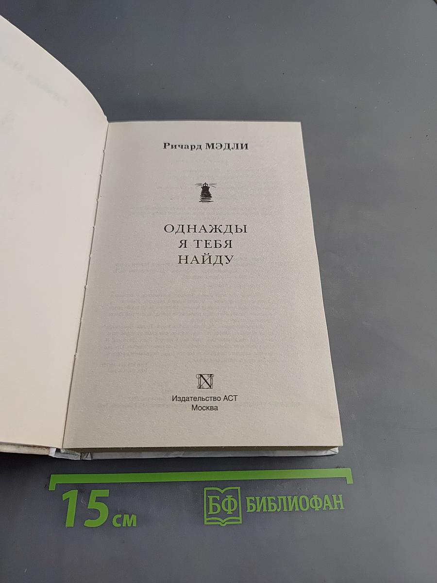 Однажды я тебя найду