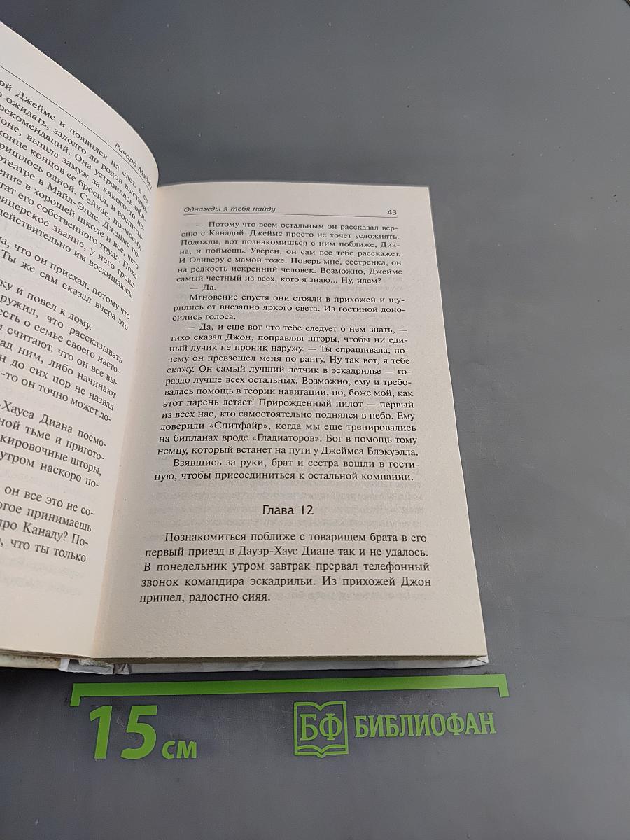 Однажды я тебя найду