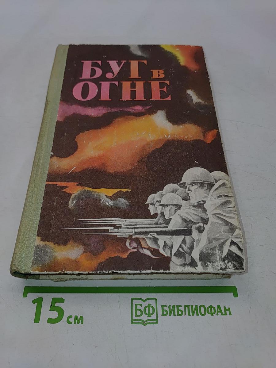 Буг в огне