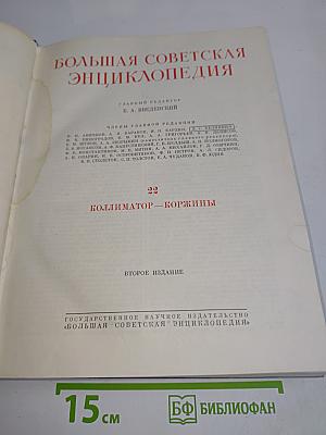 Большая Советская Энциклопедия. Том 22