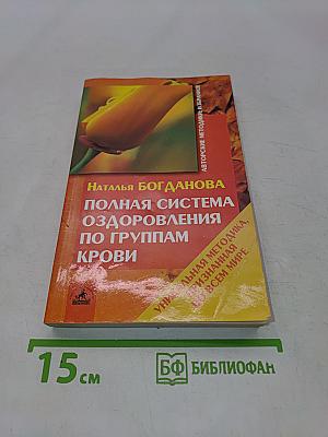 Полная система оздоровления по группам крови