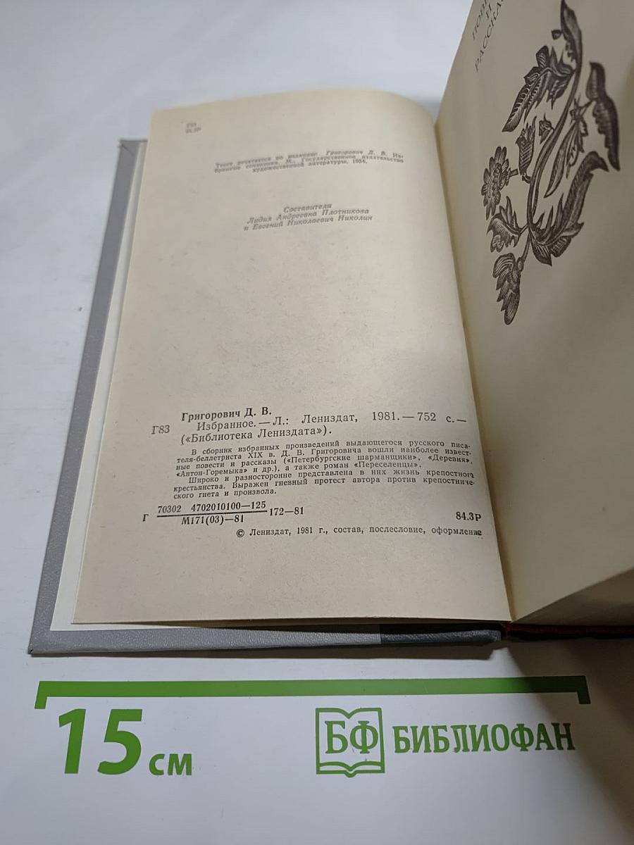 Избранное Д. В. Григорович