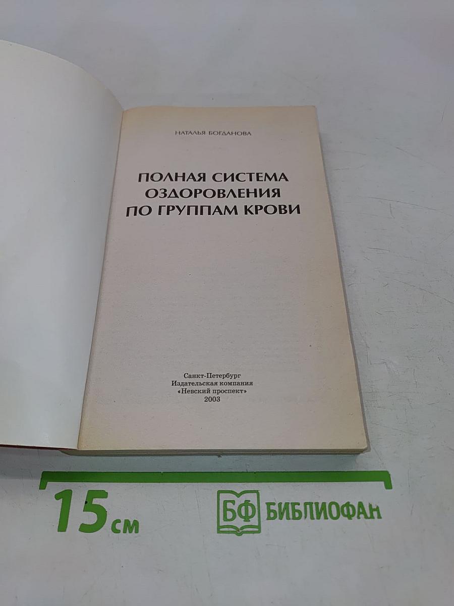 Полная система оздоровления по группам крови
