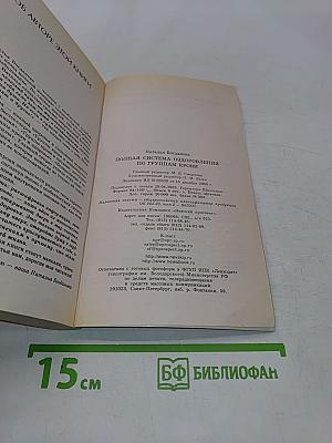 Полная система оздоровления по группам крови