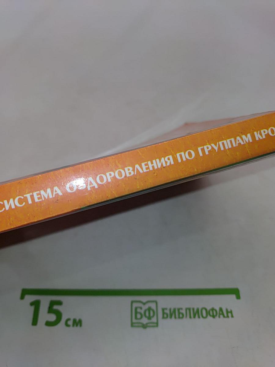Полная система оздоровления по группам крови