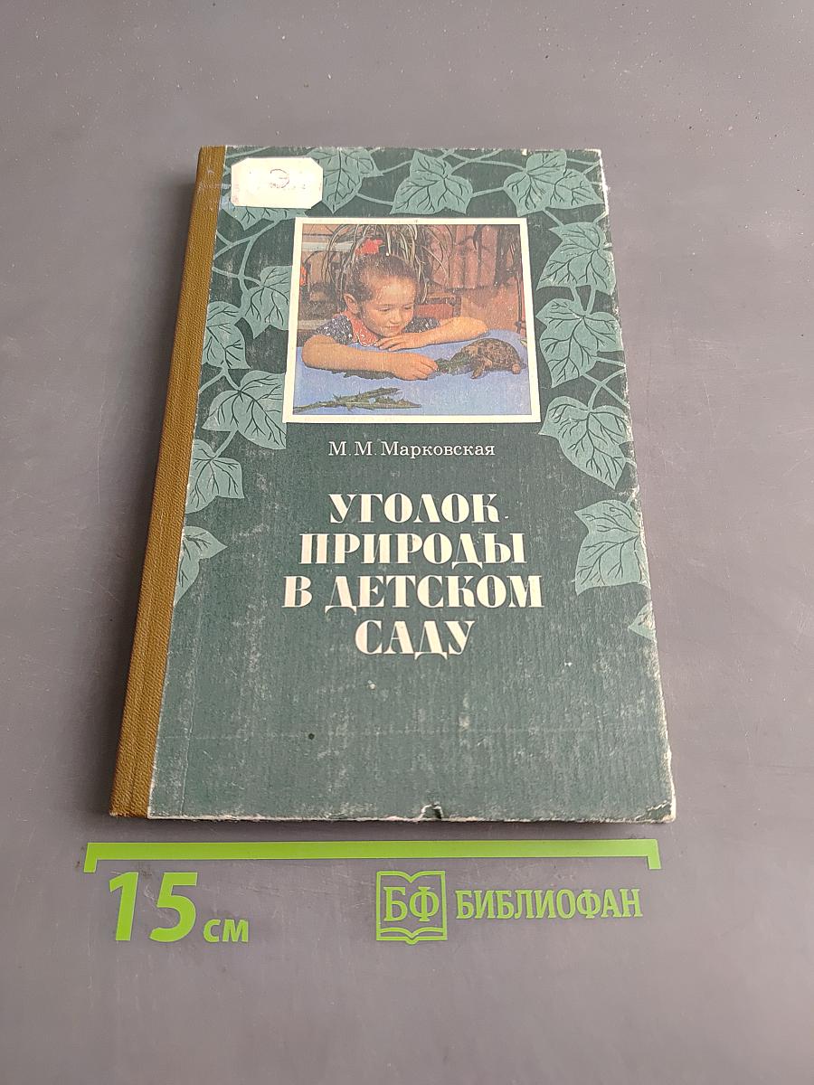 Уголок природы в детском саду