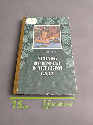 Уголок природы в детском саду