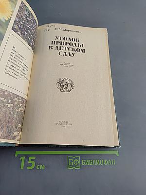 Уголок природы в детском саду