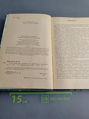 Уголок природы в детском саду