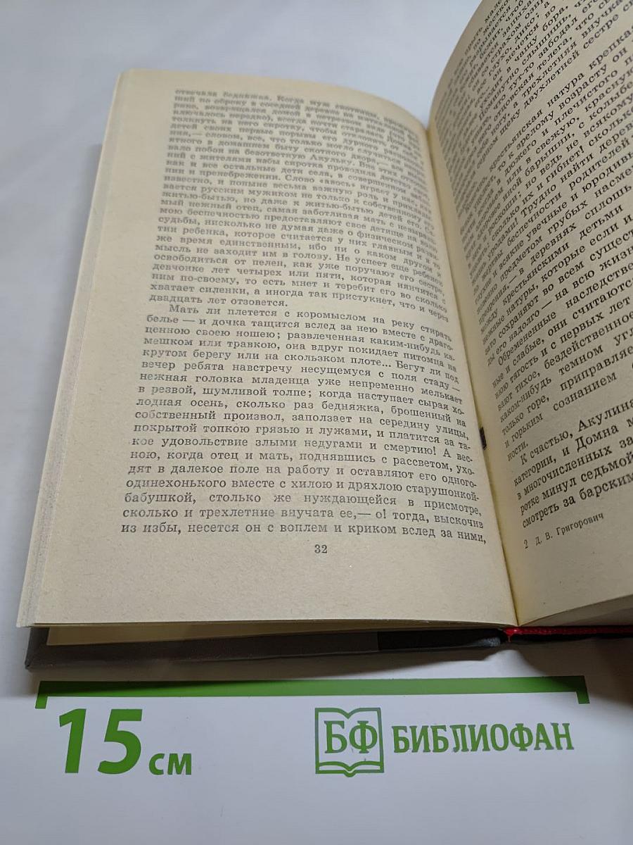 Избранное Д. В. Григорович