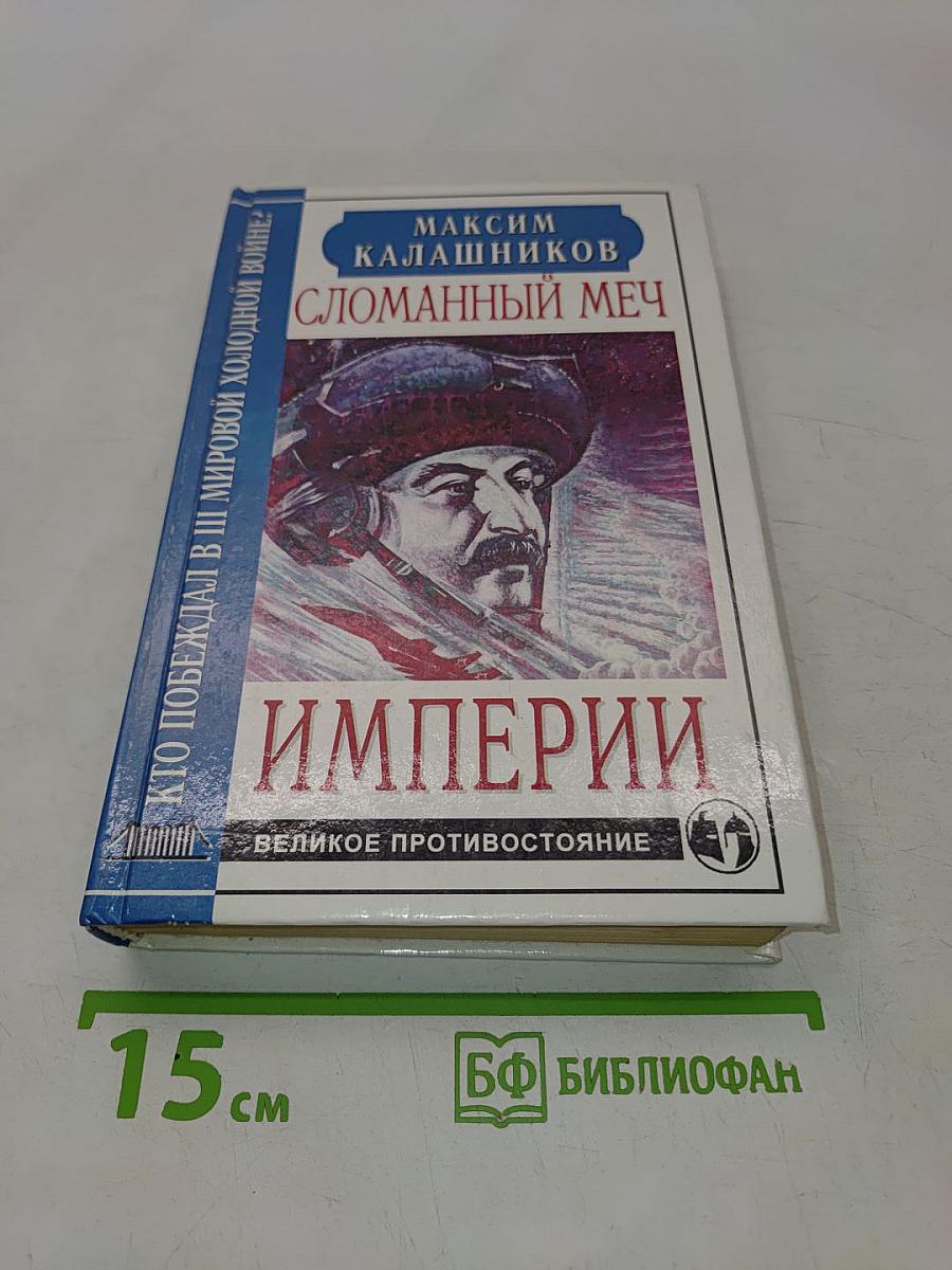 Сломанный меч Империи. Кто побеждал в III мировой холодной войне