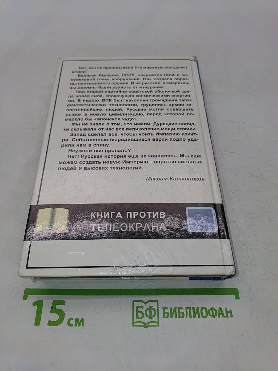 Сломанный меч Империи. Кто побеждал в III мировой холодной войне