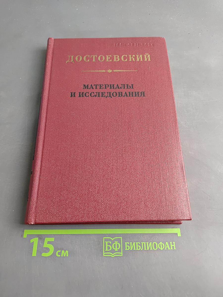 Достоевский. Материалы и исследования. Том 4