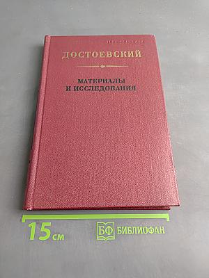 Достоевский. Материалы и исследования. Том 4