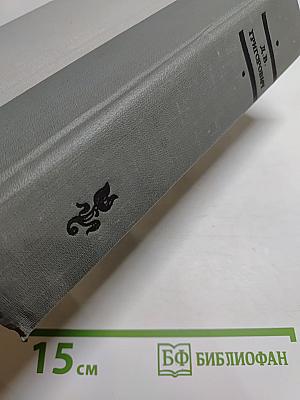 Избранное Д. В. Григорович