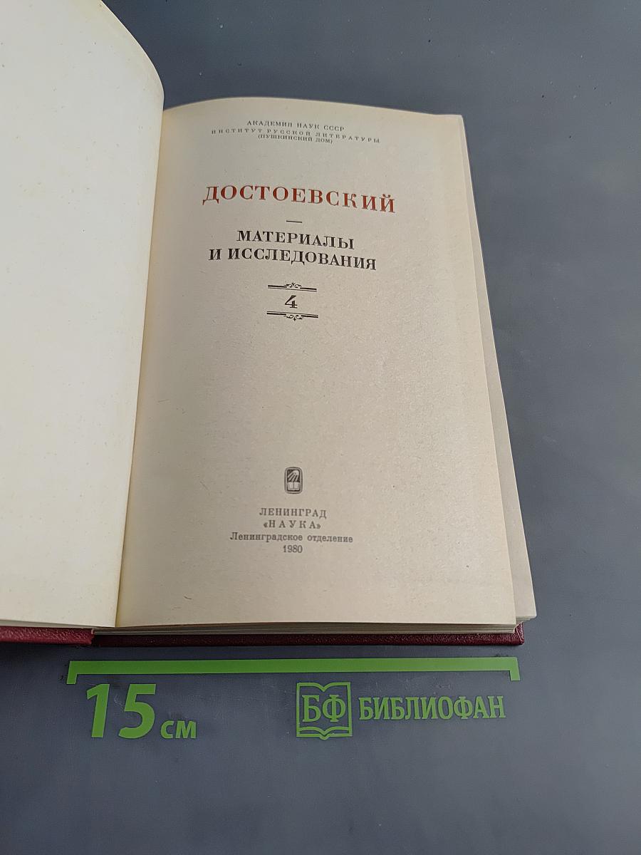 Достоевский. Материалы и исследования. Том 4