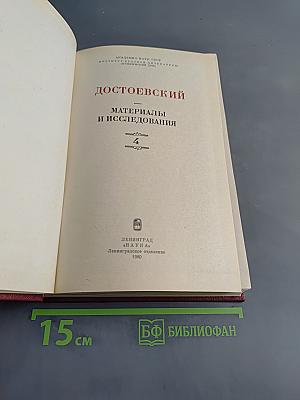 Достоевский. Материалы и исследования. Том 4
