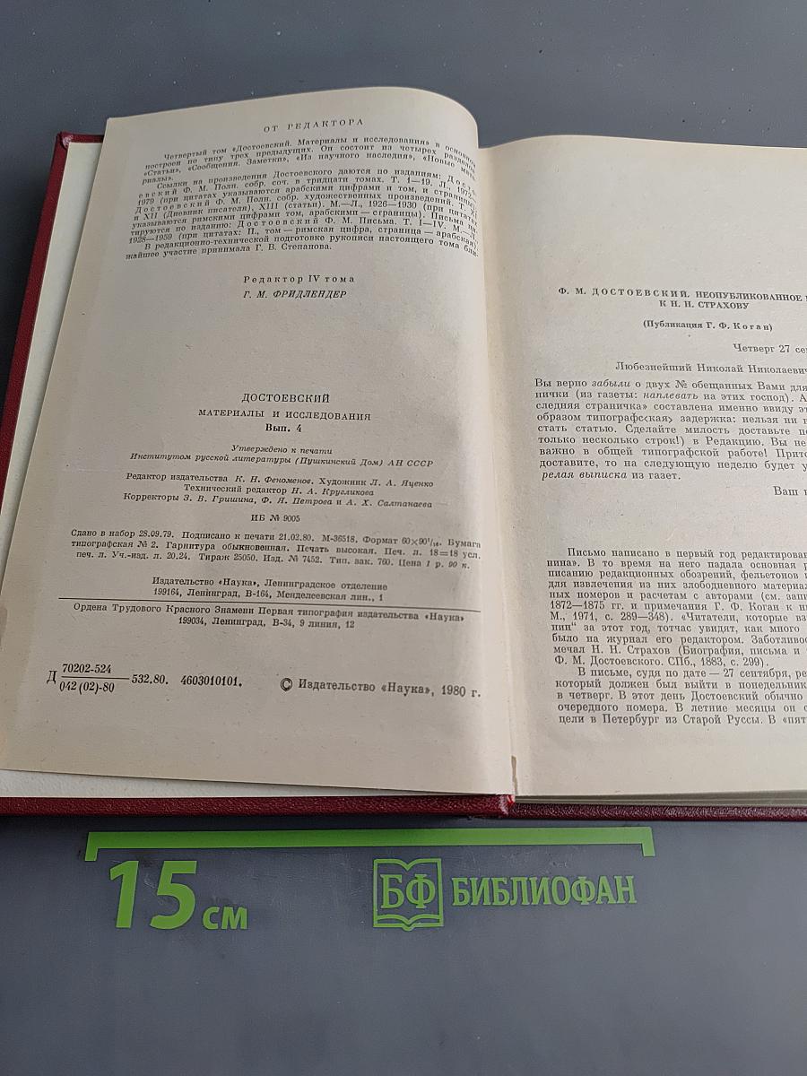 Достоевский. Материалы и исследования. Том 4