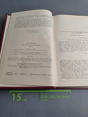 Достоевский. Материалы и исследования. Том 4