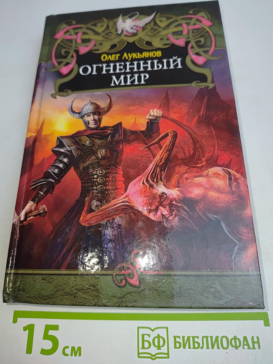 Огненный мир