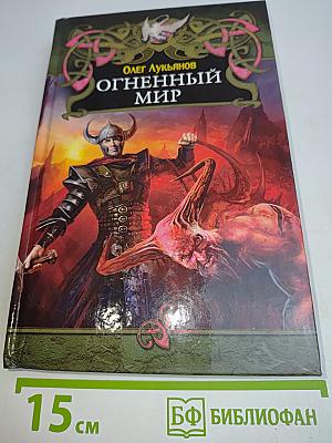 Огненный мир