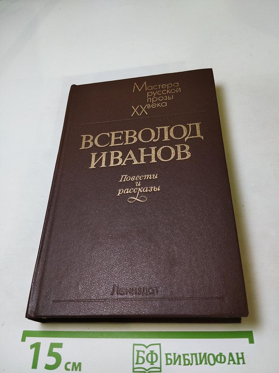 Всеволод Иванов. Повести и рассказы