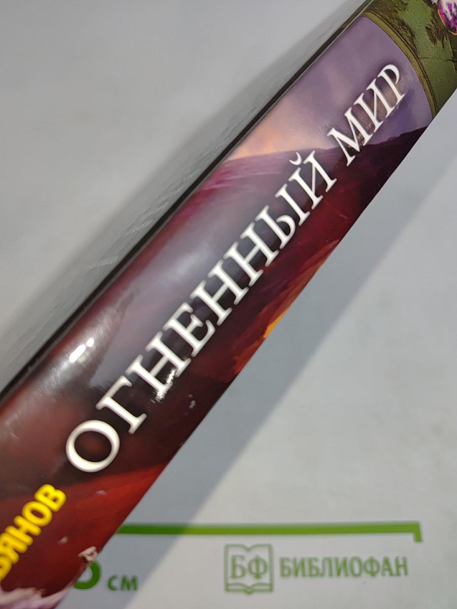 Огненный мир