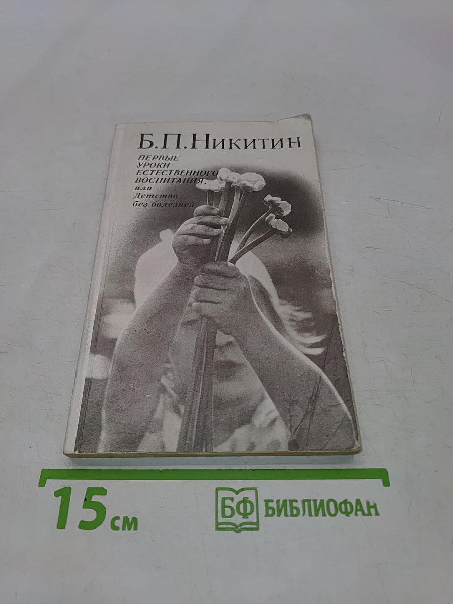 Первые уроки естественного воспитания, или Детство без болезней