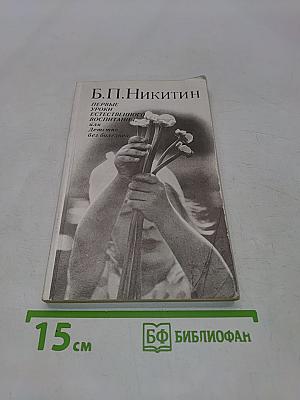 Первые уроки естественного воспитания, или Детство без болезней