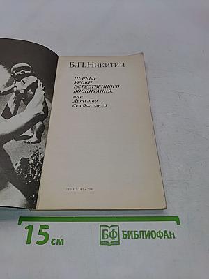 Первые уроки естественного воспитания, или Детство без болезней