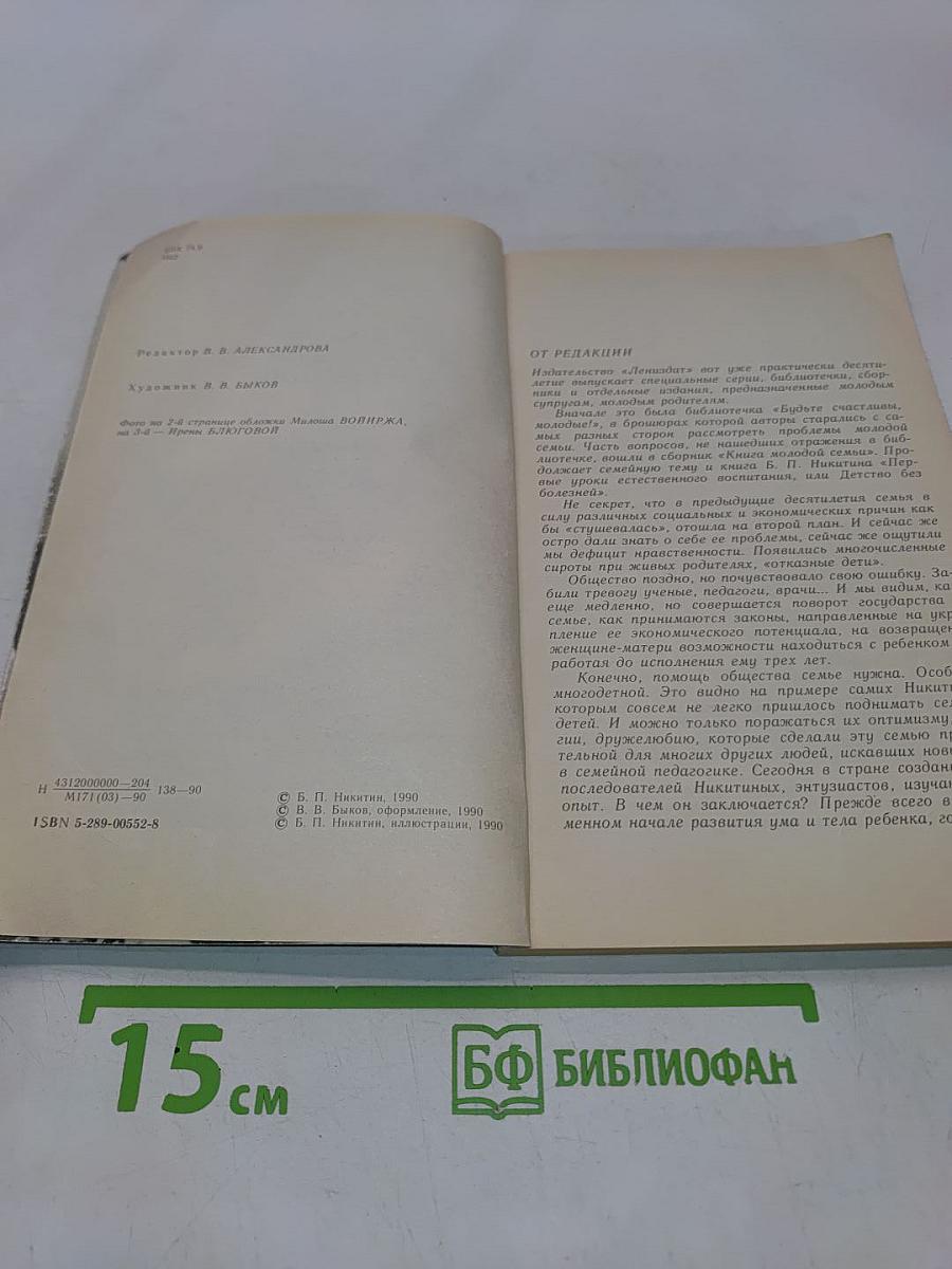Первые уроки естественного воспитания, или Детство без болезней