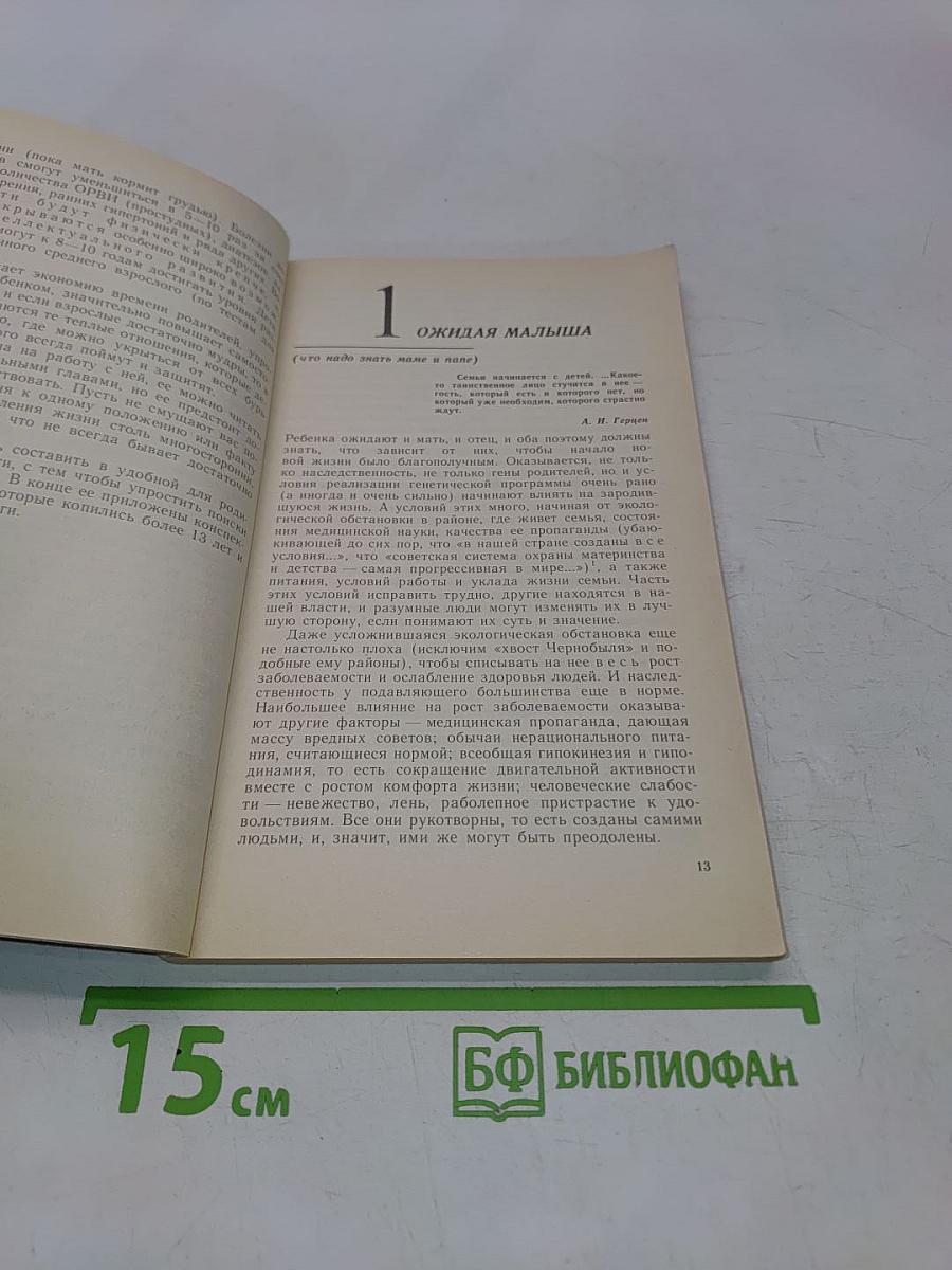 Первые уроки естественного воспитания, или Детство без болезней