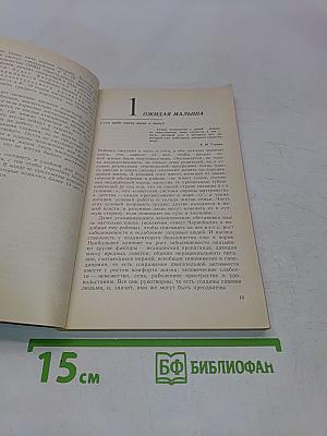 Первые уроки естественного воспитания, или Детство без болезней