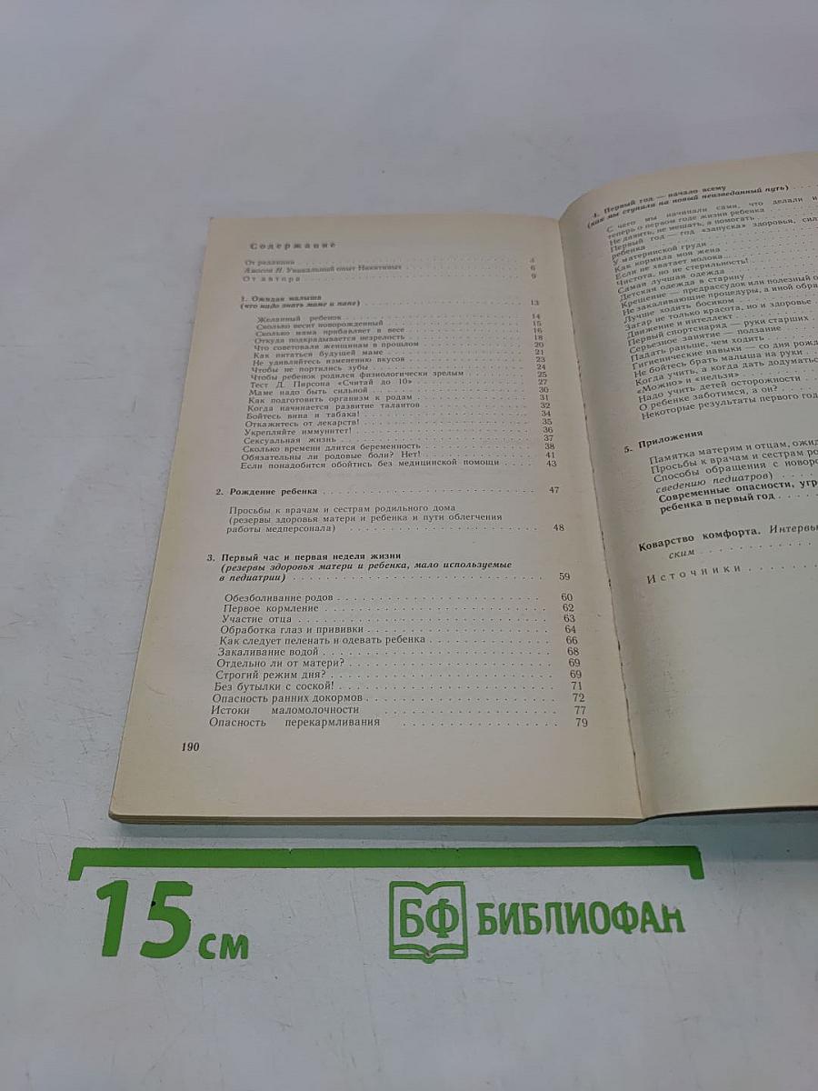 Первые уроки естественного воспитания, или Детство без болезней